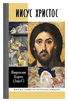 Иисус Христос (Иларион (Алфеев, Митрополит Волокаламский) , Митрополит Иларион (Алфеев) (соавтор)) - фото №1