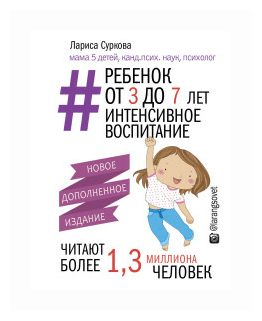 Ребенок от 3 до 7 лет: интенсивное воспитание. Новое дополненное издание - фото №4