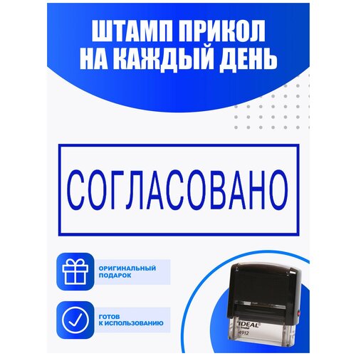 Штамп готовый с оттиском Согласовано  печать штамп с надписью приколом согласовано все верно las print