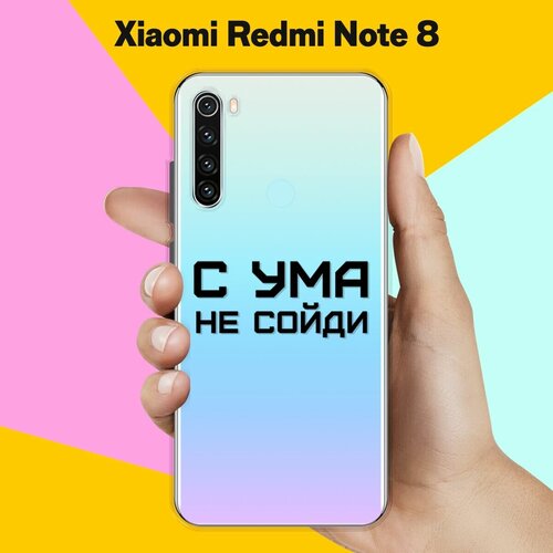 Силиконовый чехол на Xiaomi Redmi Note 8 С ума не сойди / для Сяоми Редми Ноут 8 силиконовый чехол с ума не сойди на xiaomi redmi note 9