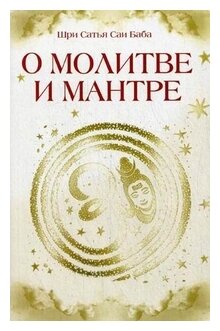 О молитве и мантре (сборник цитат из книг Сатья Саи Бабы). 2-е изд. - фото №1