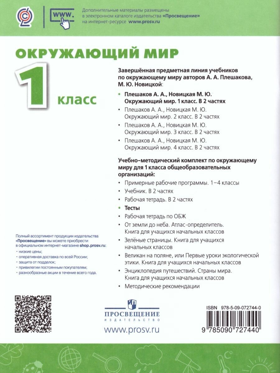 Плешаков. Окружающий мир. Тесты. 1 класс /Перспектива - фото №8