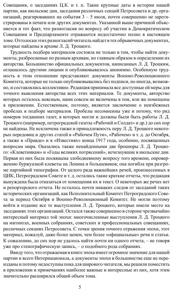 Книга Историческое подготовление Октября, Часть I: От Февраля до Октября - фото №5