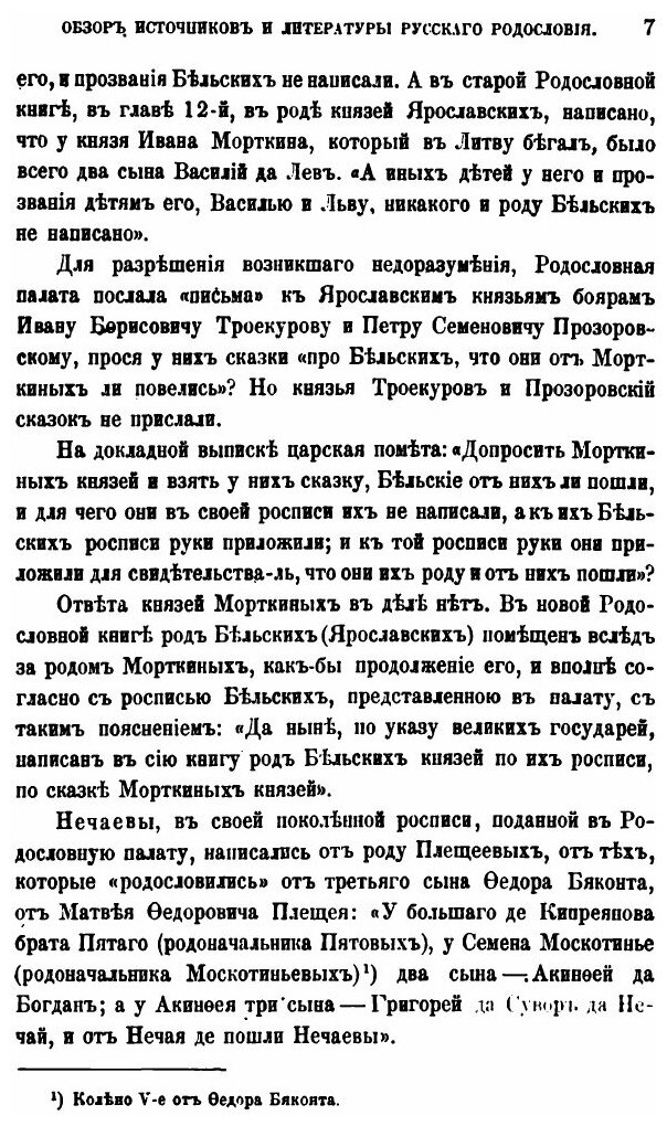 Книга Обзор Источников и литературы Русского Родословия - фото №6