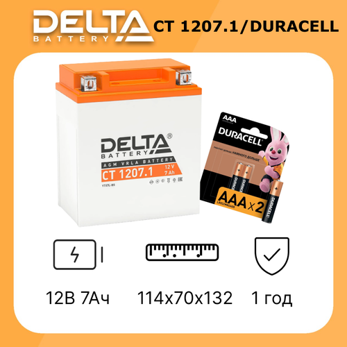 Аккумудятор для мотоцикла Delta CT 1207.1 в комплекте с батарейками DURACELL LR 03