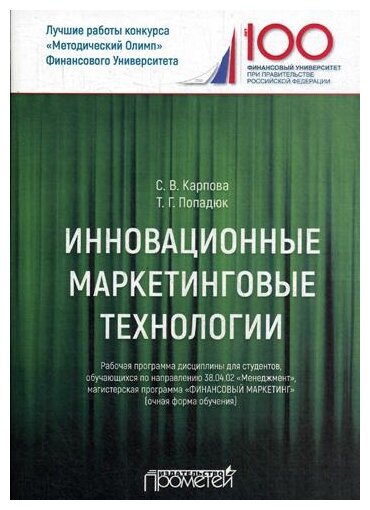 Инновационные маркетинговые технологии. Рабочая программа дисциплины для студентов, обучающихся по направлению подготовки 38.04.02 «Менеджмент», магистерская программа «Финансовый маркетинг» (очная фо - фото №1