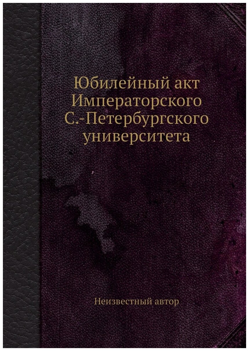 Юбилейный акт Императорского С.-Петербургского университета