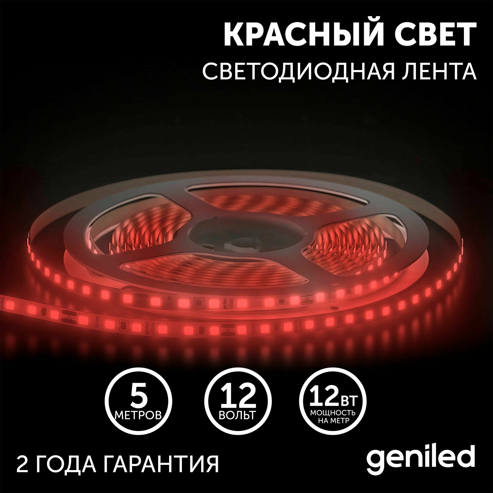 Светодиодная лента, подсветка Geniled - для комнаты, в гардероб, на кухню - Красный свет / GL-120SMD2835 / 12В / Длинна - 5м / B - 8 мм / W - 12Вт / Red / IP33 - фотография № 7