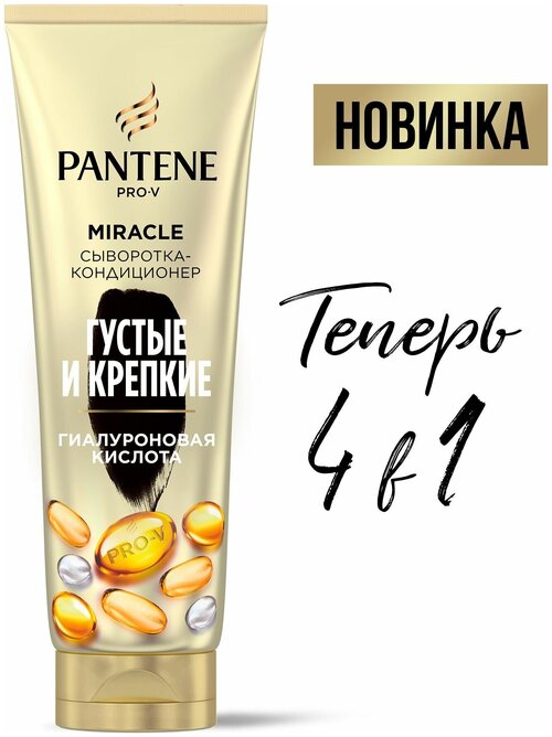 Сыворотка-кондиционер для волос PANTENE Pro-V Miracle, Густые и Крепкие, 4в1, с гиалуроновой кислотой, 200 мл