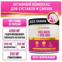Активный комплекс для суставов и связок Collagen + GCM JOINT порошок без вкуса, 180 г, NUTRAWAY
