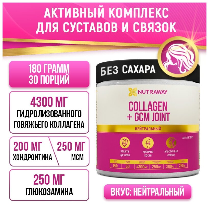 Активный комплекс для суставов и связок Collagen + GCM JOINT NUTRAWAY порошок 180 г