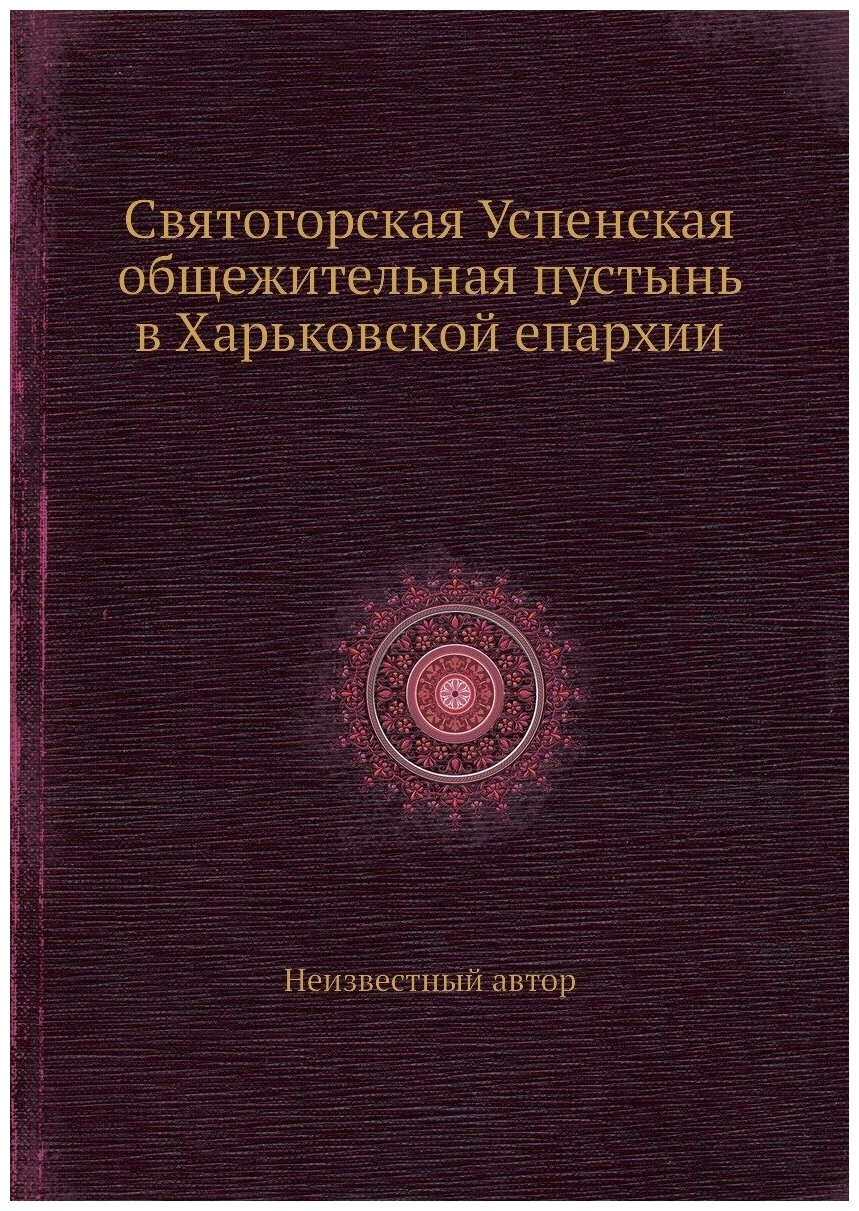 Книга Святогорская Успенская общежительная пустынь в Харьковской епархии - фото №1