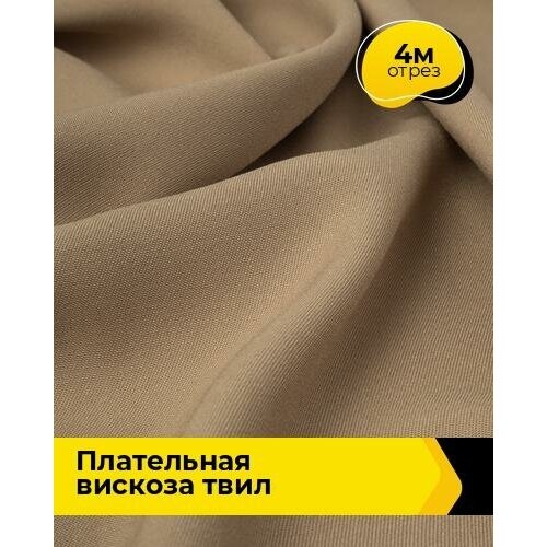 Ткань для шитья и рукоделия Плательная вискоза Твил 4 м * 138 см, бежевый 004 ткань для шитья и рукоделия плательная вискоза твил 4 м 138 см белый 010
