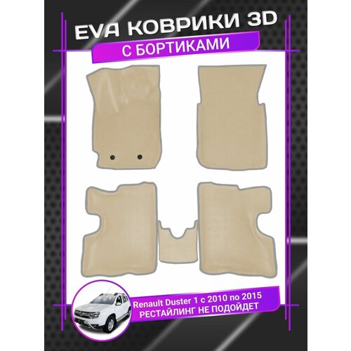 Коврики ЕВА EVA 3D Renault Duster 1 Рено Дастер 1 2010-2015