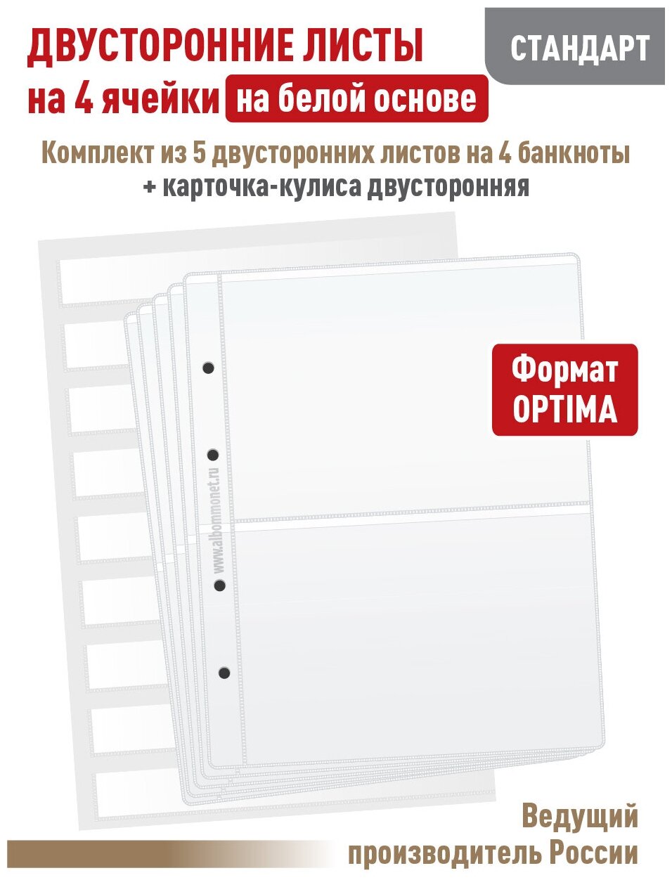 Комплект из 5 листов "стандарт" для бон на 4 ячейки, двусторонний на белой основе. OPTIMA + Карточка-кулиса формат А4