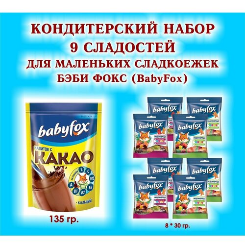 Набор сладостей BabyFox - Мармелад жевательный 8 по 30 гр. + какао 1*135 гр. - подарок для Маленьких сладкоежек набор сладостей babyfox шоколад молочный с малиной 2 90 гр мармелад жевательный 8 30 гр какао 1 135 гр подарок для маленьких сладкоежек