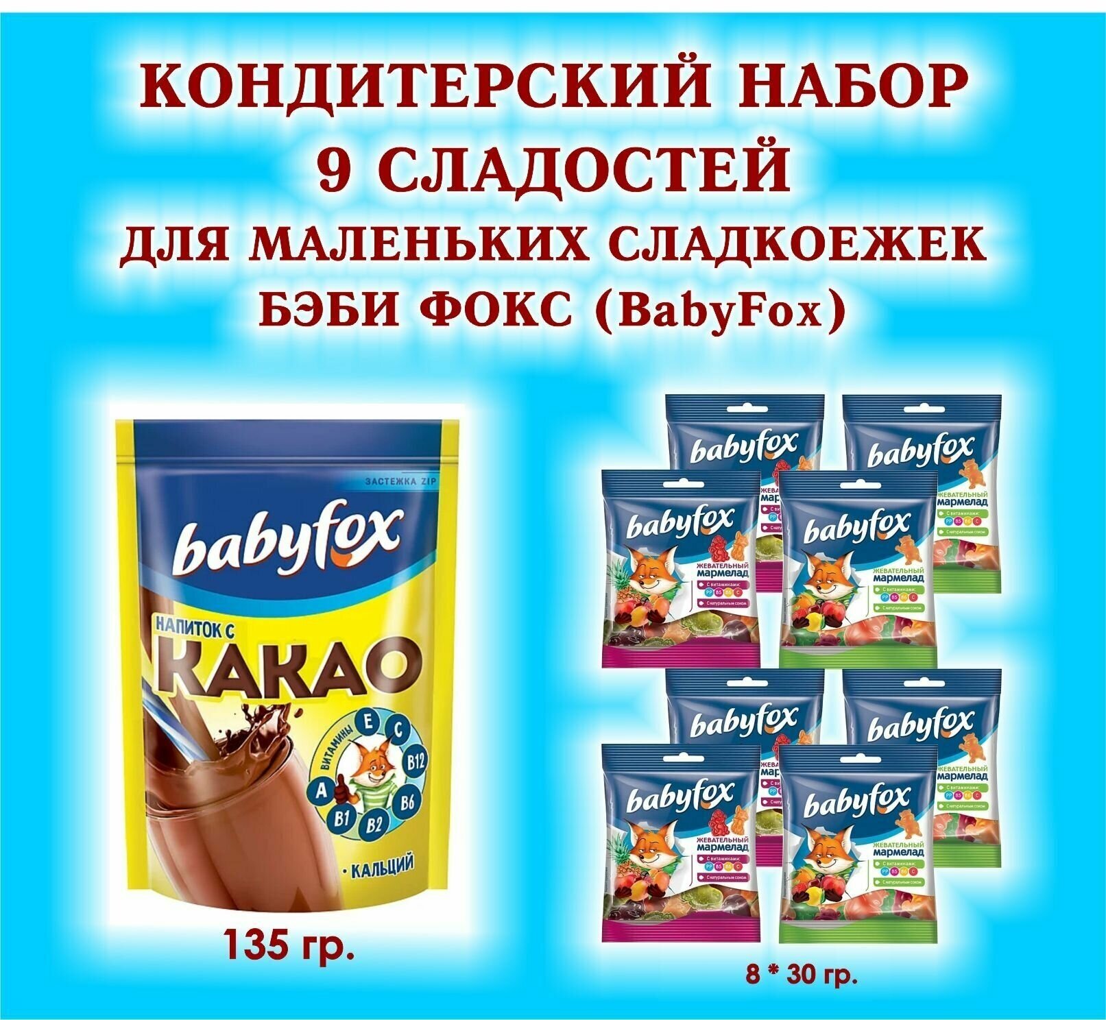 Набор сладостей "BabyFox" - Мармелад жевательный 8 по 30 гр. + какао 1*135 гр. - подарок для Маленьких сладкоежек