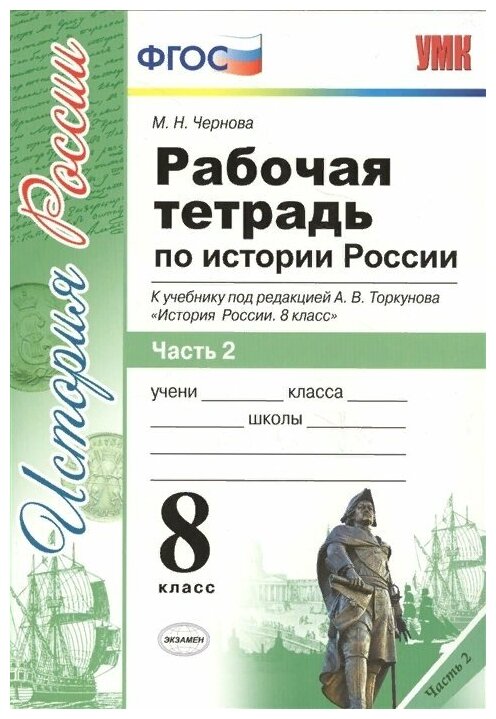 Рабочая тетрадь по истории России. 8 класс. Часть 2. К учебнику под редакцией А.В. Торкунова "История России. 8 класс" (м.: Просвещение) - фото №2