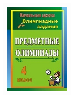 Предметные олимпиады. 4 класс. Олимпиадные задания - фото №1