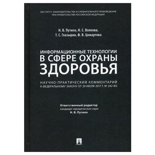 Информационные технологии в сфере охраны здоровья. Научно-практический комментарий к Федеральному закону от 29 июля 2017 г. № 242-ФЗ