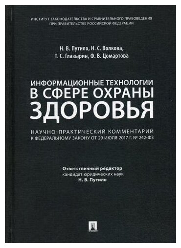 Информационные технологии в сфере охраны здоровья. Научно-практический комментарий к Федеральному закону от 29 июля 2017г. № 242-ФЗ - фото №1