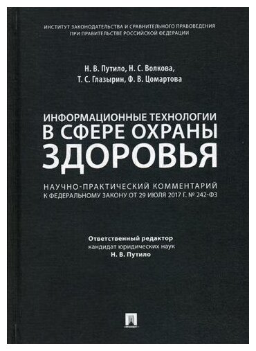 Отв. ред. Путило Н.В. "Информационные технологии в сфере охраны здоровья"