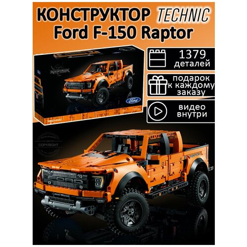 Конструктор Technic Ford F-150 Raptor 1379 деталей / техник суперкар Форд Раптор / детская машинка внедорожник / совместим со всеми конструкторами