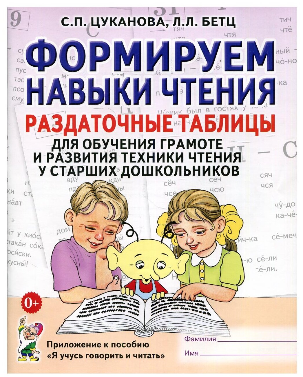 Цуканова с.п "Формируем навыки чтения. Раздаточные таблицы для обучения грамоте и развития техники чтения у старших дошкольников. Приложение к пособию Я учусь говорить"