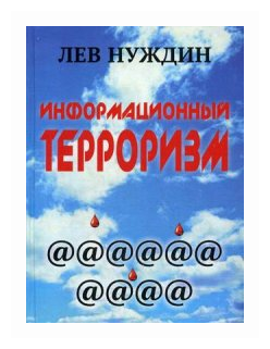 Информационный терроризм (Нуждин Лев Георгиевич) - фото №1