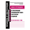 Инструкция по проектированию противопожарной защиты энергетических предприятий. РД 153-34.0-49.101–2003 - изображение