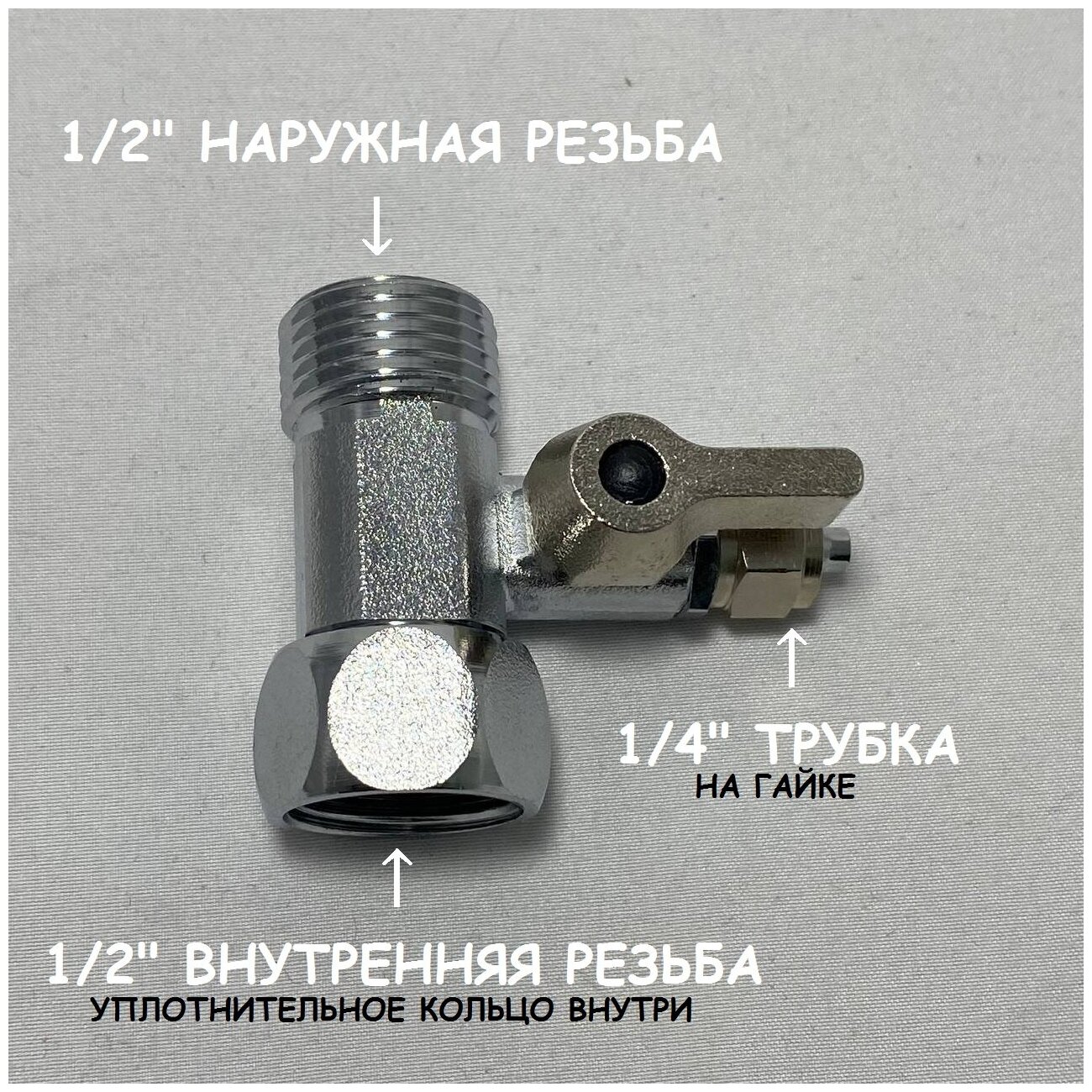 Стальной цельный тройник UFAFILTER для подключения фильтра 1/2"-1/2"-1/4"