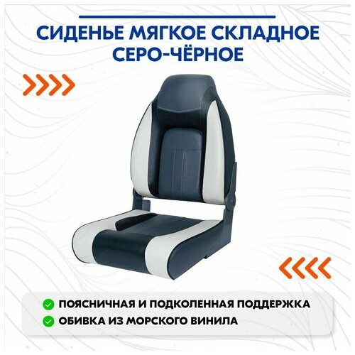 фото Сиденье мягкое складное premium designer high back seat, серо-чёрное newstarmarine