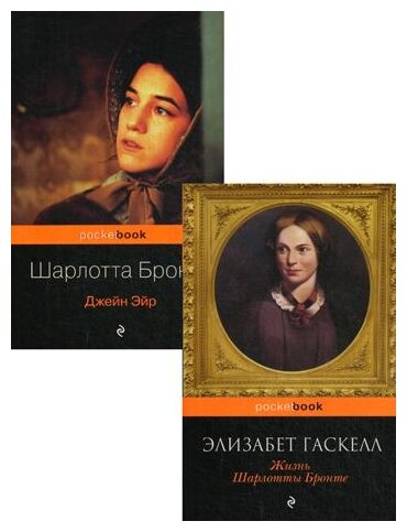 Джейн Эйр Жизнь Шарлотты Бронте комплект из 2 книг - фото №1