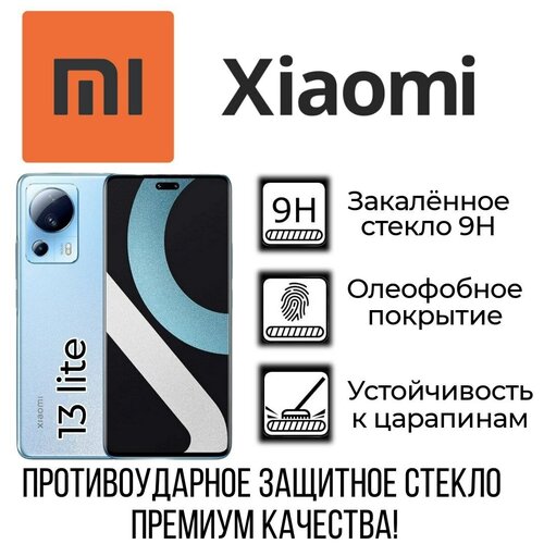 Противоударное закаленное защитное стекло к смартфону Xiaomi 13 Lite