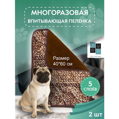Пеленка (коврик, подстилка) для собак впитывающая (непромокаемая) многоразовая YUGO for you dog 60*40 см (2 шт) коричневая