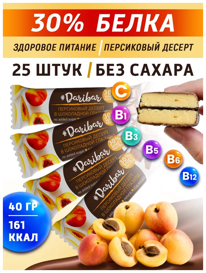 Шоу-бокс изделие кондитерское "Батончик Dari Bar" 30% белка, со вкусом Персиковый десерт в шоколадной глазури, 25 шт. x 40 гр.