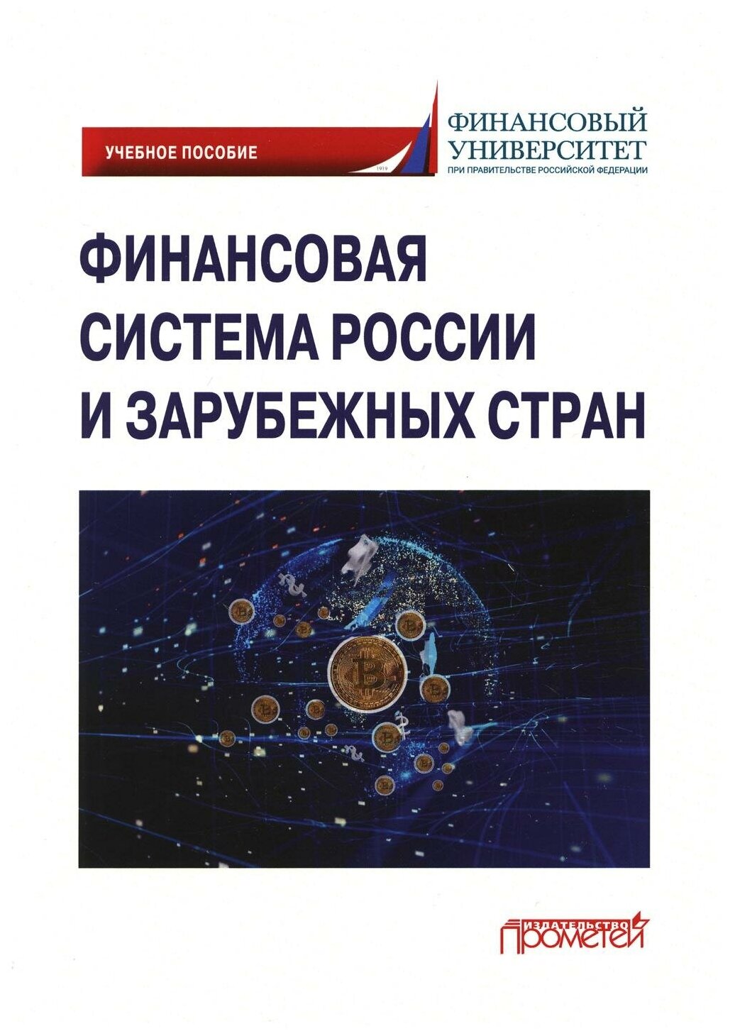 Финансовая система России и зарубежных стран. Учебное пособие - фото №1