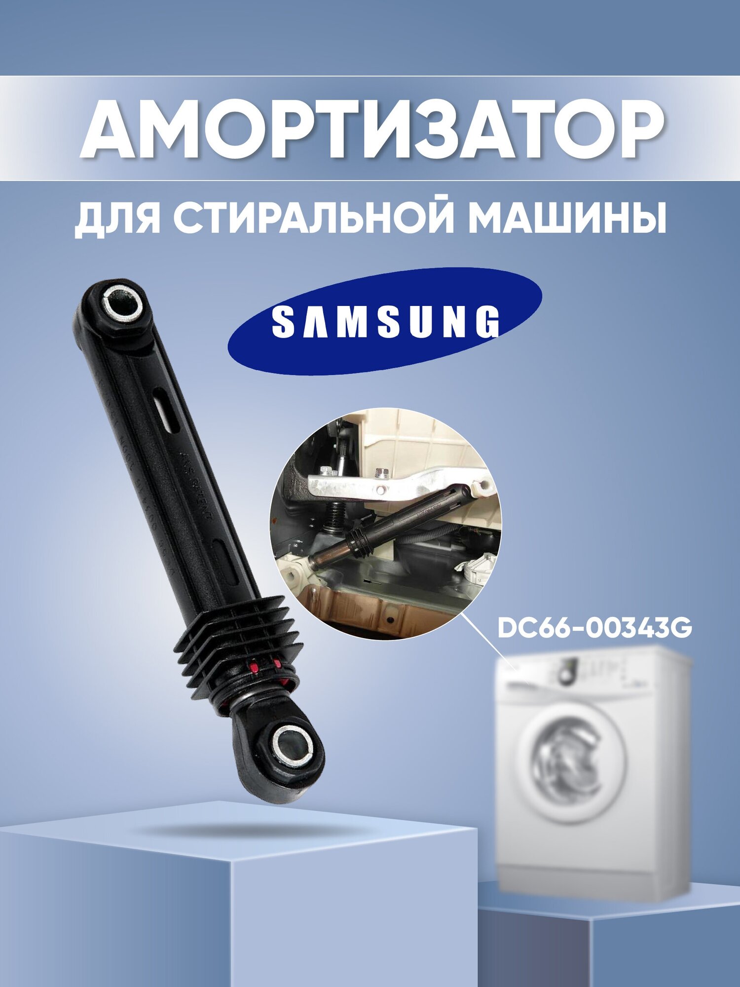 Амортизатор для стиральной машины Samsung 100N DC66-00343G