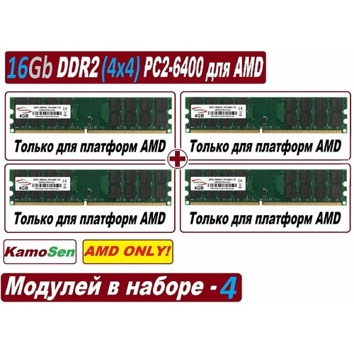 Модули памяти KamoSen 8Gb ddr2 800 pc2-6400-cl6 для AMD процессоров - 2 модуля по 4 Gb в наборе 502300₽