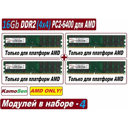 Модули памяти KamoSen 8Gb ddr2 800 pc2-6400-cl6 для AMD процессоров - 2 модуля по 4 Gb в наборе