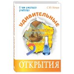 Нечаев С.Ю. ''О чем умолчали учебники. Удивительные открытия'' - изображение