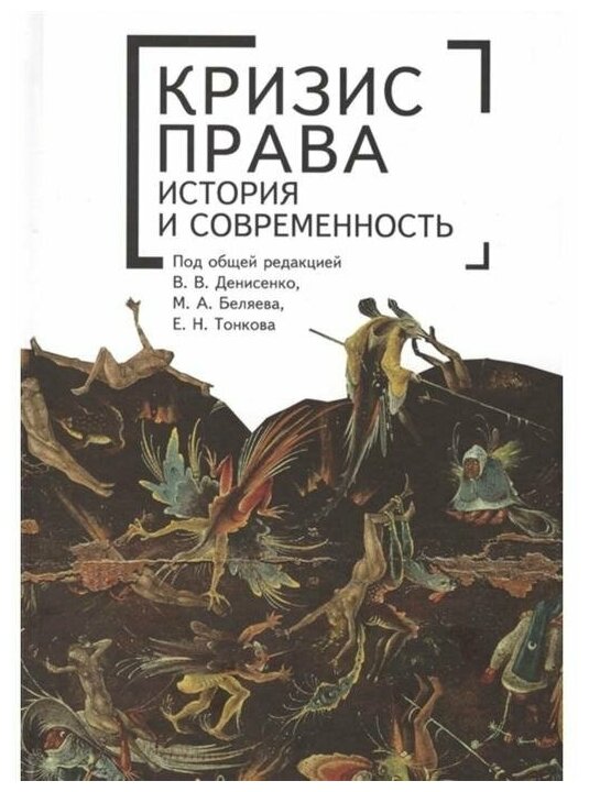 Кризис права: история и современность. Монография