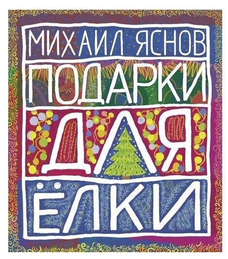 Подарки для Елки (Яснов Михаил Давидович) - фото №1