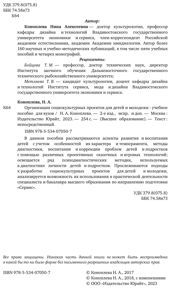 Организация социокультурных проектов для детей и молодежи. Учебное пособие для академического бакалавриата - фото №3
