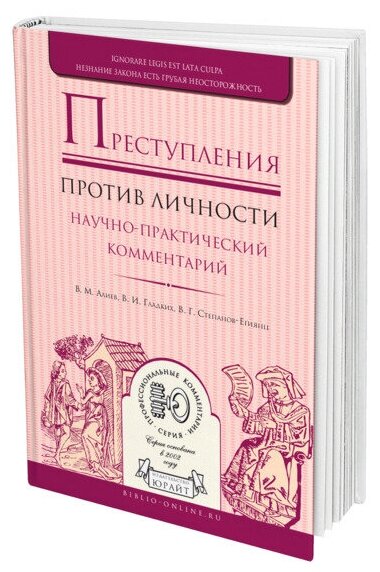 Преступления против личности. Научно-практический комментарий