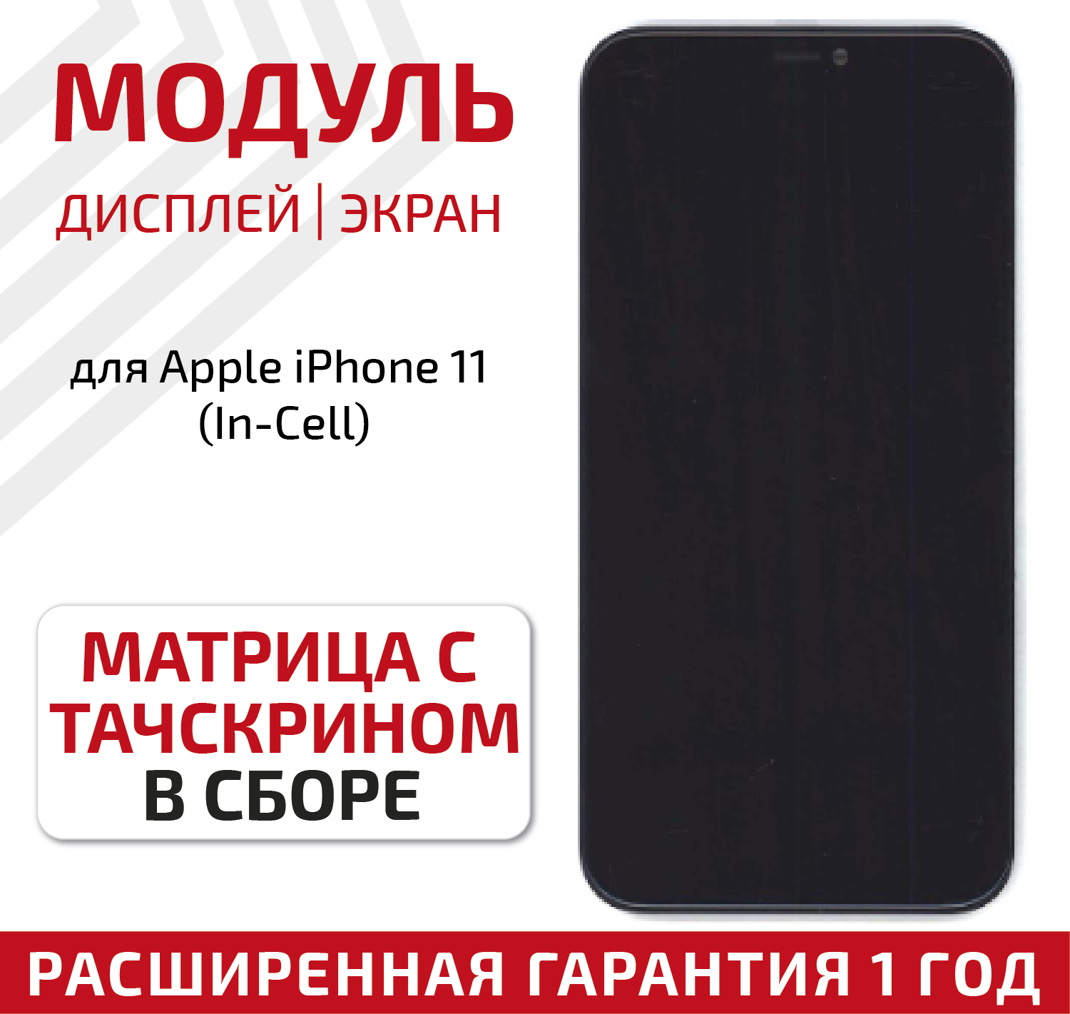 Модуль (матрица + тачскрин) для телефона Apple iPhone 11 (In-Cell) в сборе с рамкой 6.1 дюйма черный