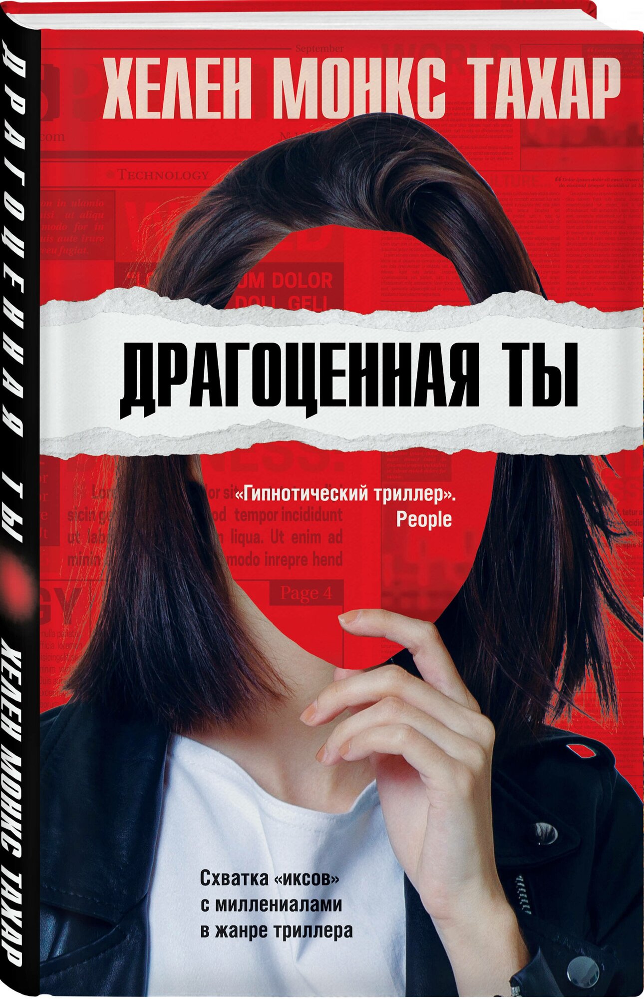 Драгоценная ты (Хелен Монкс Тахар) - фото №1