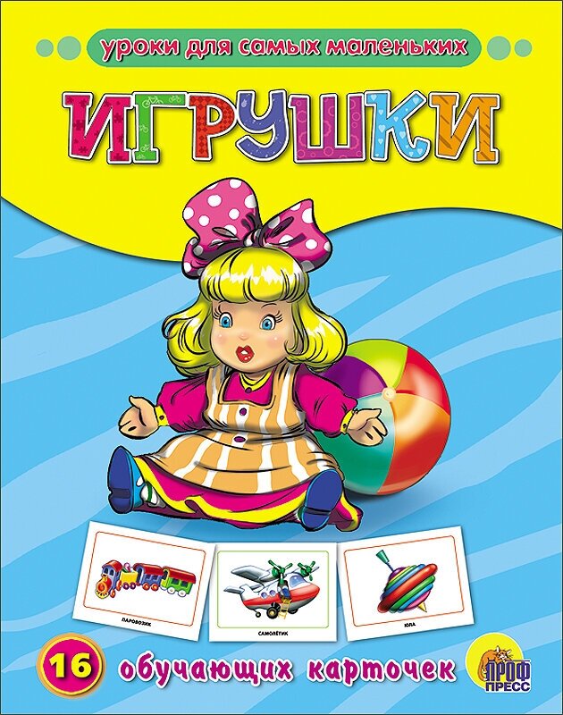 Игрушки. 16 обучающих карточек - фото №2