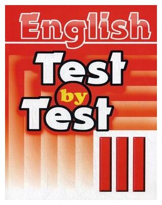 Воронова Е. Г. Test by Test. Тесты III класс. Пособие по английскому языку для доп. образования