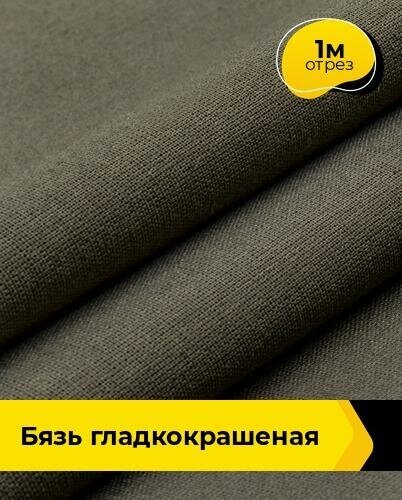 Ткань для шитья и рукоделия Бязь гладкокрашеная 1 м * 150 см, хаки 002